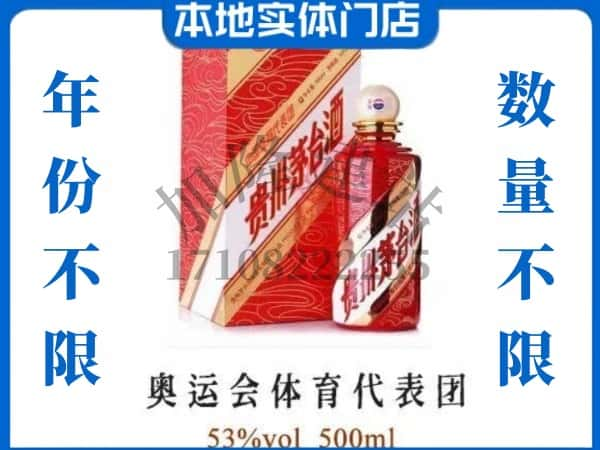 ​黄南上门回收奥运会体育代表团茅台酒空瓶